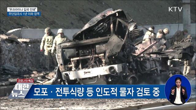 외교부, "우크라이나 무단입국시 최대 1년 징역"