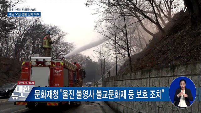 계속되는 울진 산불···"내일 오전까지 큰불 진화 목표"