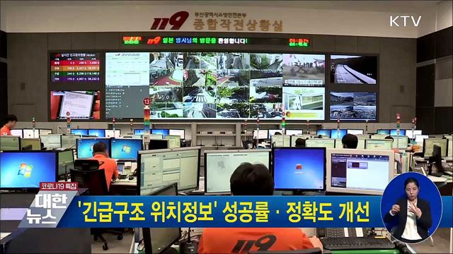'긴급구조 위치정보' 성공률·정확도 개선 