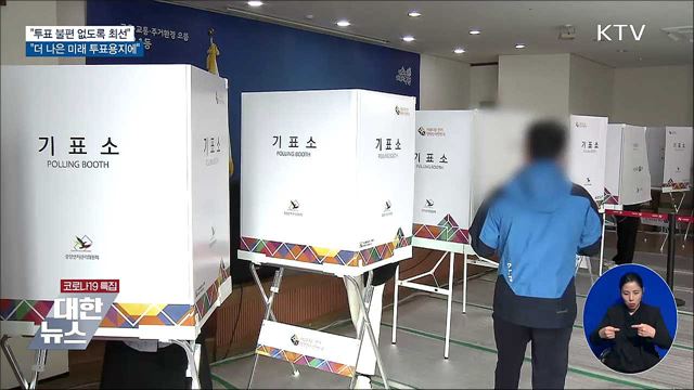 &#34;투표 불편 없도록 최선···더 나은 미래 투표용지에&#34;