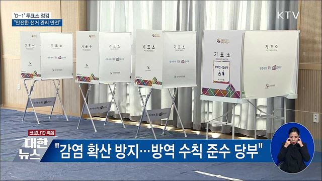 &#39;D-1&#39; 투표소 점검···&#34;안전한 선거 관리 만전&#34;