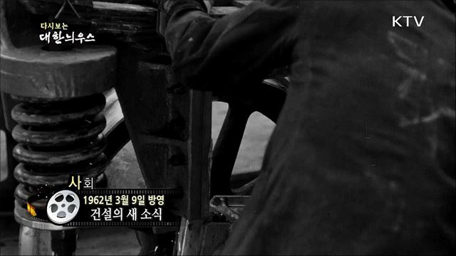 다시보는 대한늬우스 (62. 3. 9)