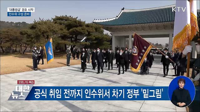 &#39;대통령급&#39; 경호 시작···인수위 구성 준비