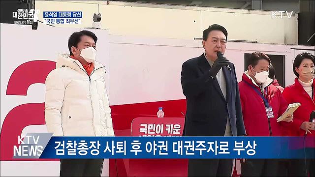 &#34;국민 통합 최우선···영·호남 따로 없어&#34;