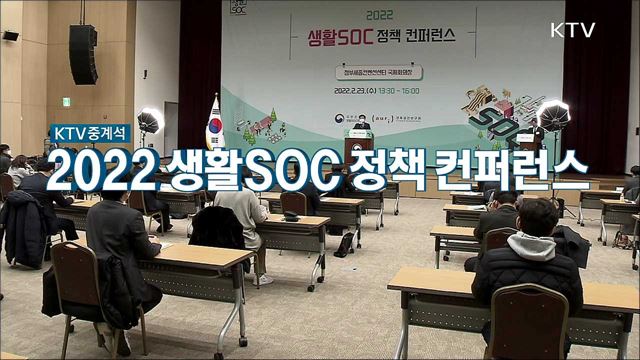 2022 생활SOC 정책 컨퍼런스