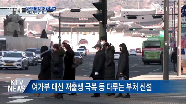 청와대, &#39;대통령실&#39;로 축소···&#39;여성가족부&#39; 폐지