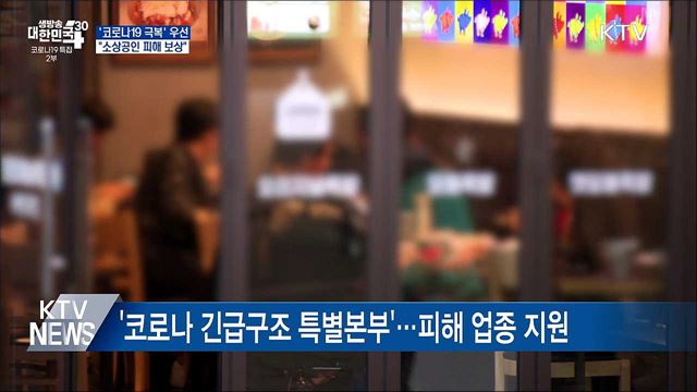 &#39;코로나19 극복&#39; 우선···&#34;소상공인 피해 보상&#34;