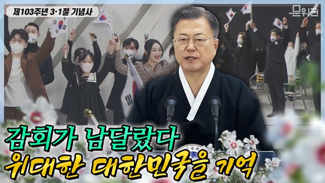 용기와 희망의 이정표가 될 대한민국임시정부 기념관! 그곳에서 외치는 만세! 제103주년 3.1절 기념식 문재인 대통령 기념사 풀버전