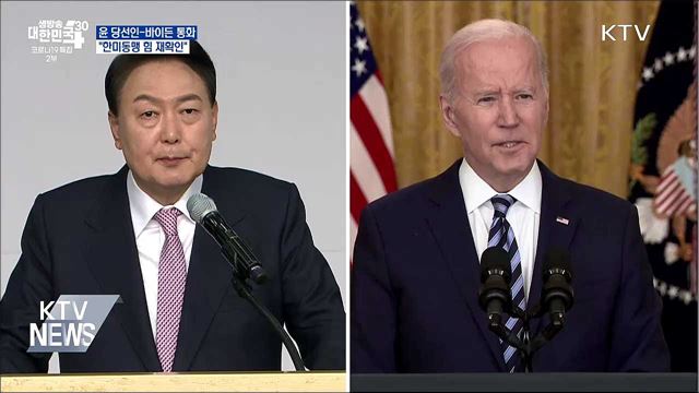 윤 당선인-바이든 통화···&#34;한미동맹 힘 재확인&#34;