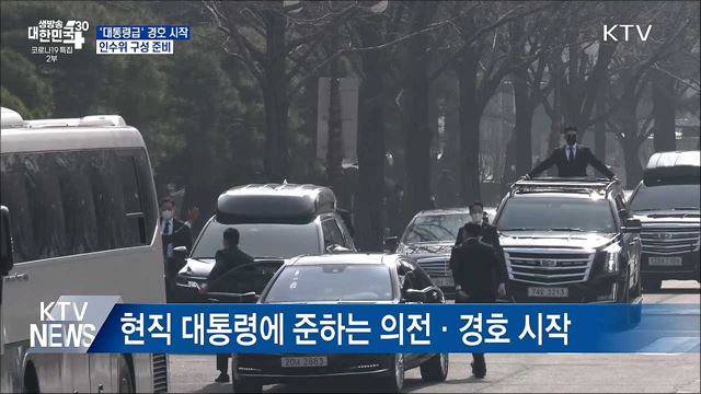 &#39;대통령급&#39; 경호 시작···인수위 구성 준비