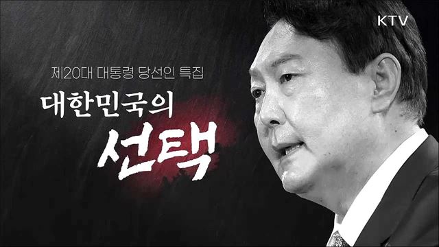 제20대 대통령 당선인 특집, 대한민국의 선택