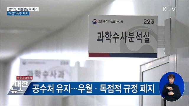 청와대, &#39;대통령실&#39;로 축소···&#39;여성가족부&#39; 폐지