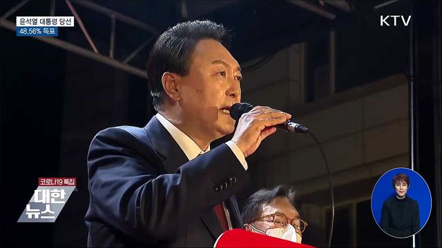 윤석열 당선인 총 48.56&#37; 득표···서울·충청서 승리