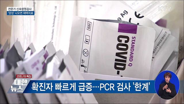 전문가 신속항원검사 &#39;양성&#39; 나오면 재택치료