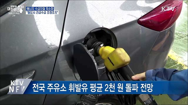 &#34;에너지 수급, 필요하면 긴급수급 조정조치 검토&#34;