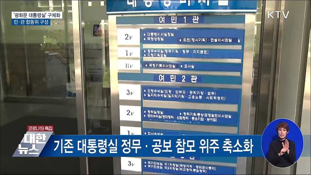 &#39;광화문 대통령실&#39; 구체화···민관 합동위 구성