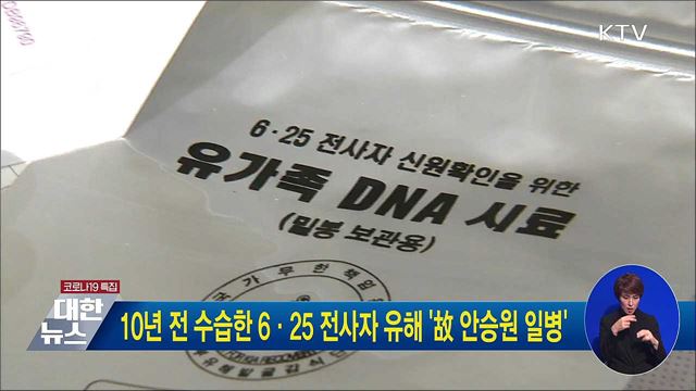 10년 전 수습한 6·25 전사자 유해 &#39;故 안승원 일병&#39;