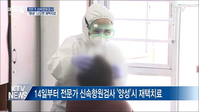 전문가 신속항원검사 &#39;양성&#39; 나오면 재택치료