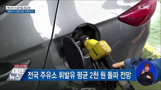 &#34;에너지 수급, 필요하면 긴급수급 조정조치 검토&#34;
