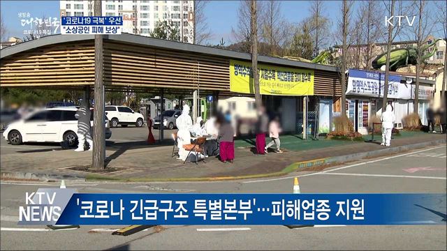 &#39;코로나19 극복&#39; 우선···&#34;소상공인 피해 보상&#34;