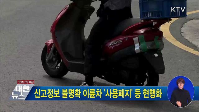 신고정보 불명확 이륜차 &#39;사용폐지&#39; 등 현행화