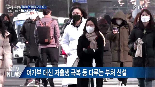 청와대, &#39;대통령실&#39;로 축소···&#39;여성가족부&#39; 폐지