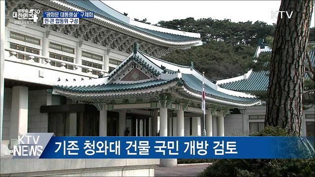 &#39;광화문 대통령실&#39; 구체화···민관 합동위 구성