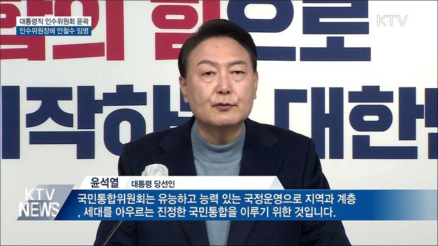 윤 당선인, 제20대 대통령직 인수위원장 안철수 임명