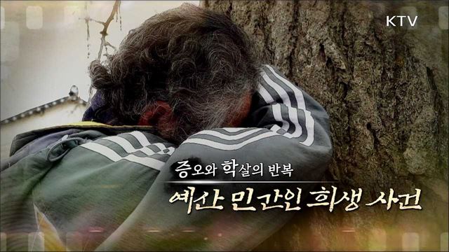 증오와 학살의 반복 - 예산 민간인 희생 사건 