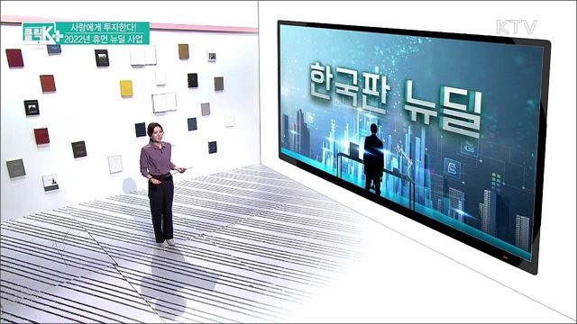 사람에게 투자한다! 2022년 휴먼 뉴딜 사업 [클릭K+]