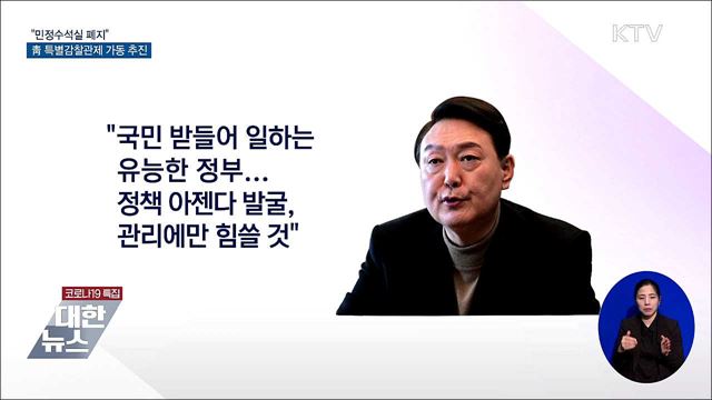 당선인 첫 출근···"민정수석 폐지·특별감찰관 재가동"