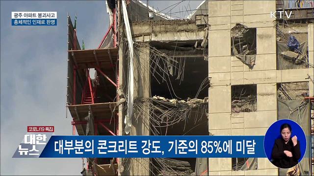 광주 붕괴사고는 인재···무단 구조변경·관리부실
