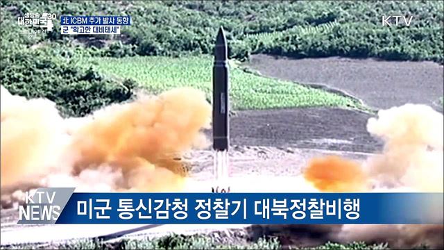 北 ICBM 추가 발사 동향···군 "확고한 대비태세"