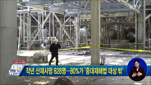 작년 산재사망 828명···80&#37;가 &#39;중대재해법 대상 밖&#39;
