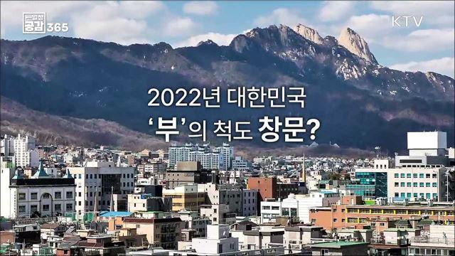 2022년 대한민국 &#39;부&#39;의 척도 창문? [일상공감365]