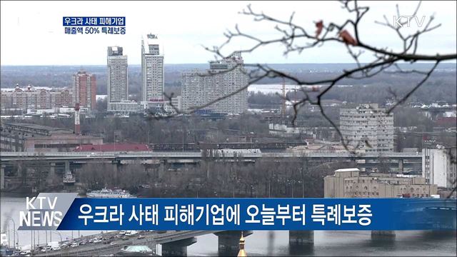 우크라 사태 피해기업 특례보증···매출액 50&#37; 보증