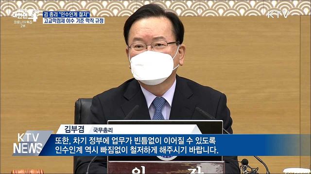 &#34;새 정부 인수인계 철저&#34;···고교학점제 기준 학칙 규정