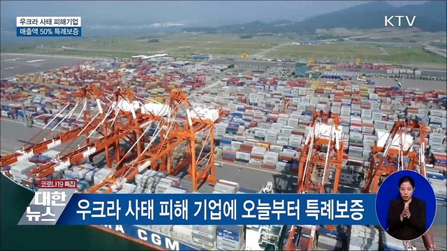 우크라 사태 피해기업 특례보증···매출액 50&#37; 보증