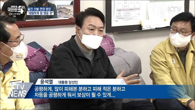 울진 산불 현장 방문···&#34;세밀하게 잘 챙길 것&#34;