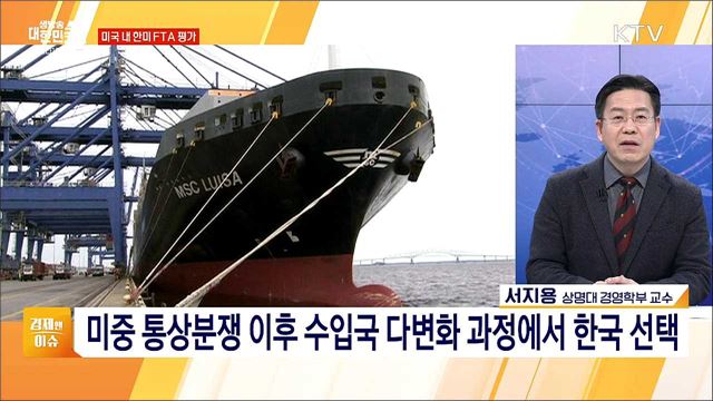 한미 FTA 10년, 신통상 협력 미래 전략 [경제&#38;이슈]
