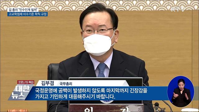 &#34;새 정부 인수인계 철저&#34;···고교학점제 기준 학칙 규정