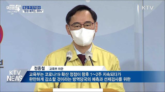 4월도 등교 전 자가검사···&#34;양성 예측도 89&#37;&#34;