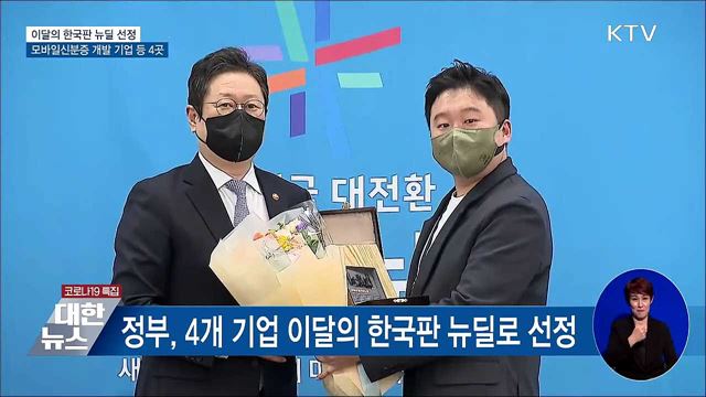 모바일신분증 기술 등 &#39;이달의 한국판 뉴딜&#39; 선정
