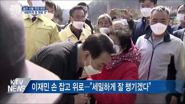울진 산불 현장 방문···&#34;세밀하게 잘 챙길 것&#34;