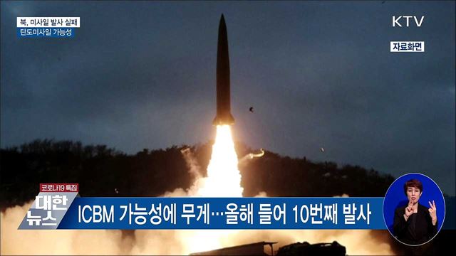 &#34;북, 미사일 발사 직후 실패···탄도미사일 가능성&#34;