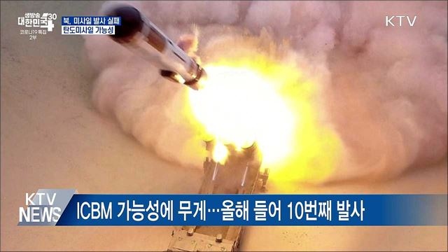 &#34;북, 미사일 발사 직후 실패···탄도미사일 가능성&#34;