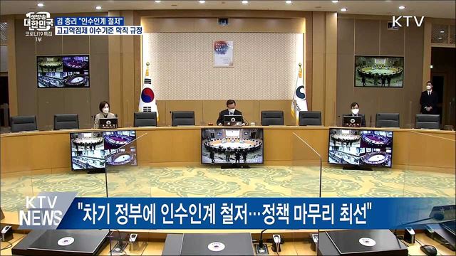 &#34;새 정부 인수인계 철저&#34;···고교학점제 기준 학칙 규정