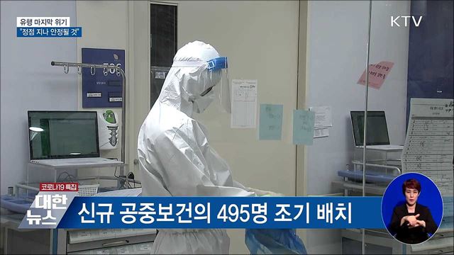 &#34;유행 마지막 위기···정점 지나면 안정화&#34;