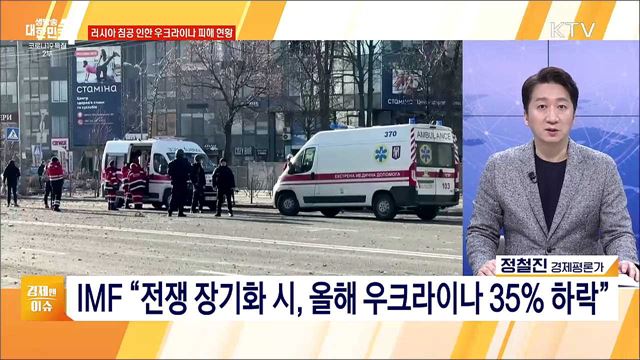 우크라이나 사태, 우리 경제 영향과 대응 [경제&#38;이슈]
