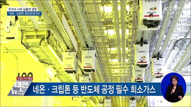 &#34;네온·크립톤 등 할당관세 0&#37; 적용&#34;